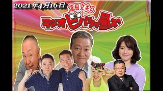 【高田文夫のラジオビバリー昼ズ 2021年4月16日オープニングトーク】