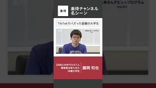 【切り抜き】2300人の中でただ1人審査員を唸らせた18歳大学生【TikTokで100万再生】 #shorts