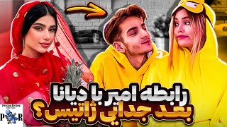 رابطه دیانا رحیمی با امیر بعد جدایی از ژاتیس؟ ❌ ژاتیس و امیر حتی حرفم نمیزنن؟