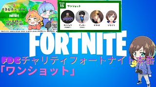 【Vtuber ひなどり】FDCチャリティ「ワンショット」本番🐣最終戦参加型なので是非みんな参加して(*'▽')【#フォートナイト】