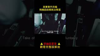 【汪哥】真實事件改編，飛機因故障無法降落！ #汪哥说电影 #電影解說 #社會