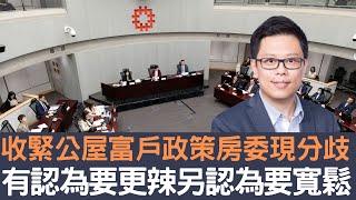 收緊公屋富戶政策房委現分歧  有認為要更辣另認為要寬鬆！│招國偉