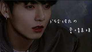 【ドSな彼氏の愛情表現】　　bts妄想/jungkook