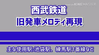 西武鉄道旧発車メロディ再現8