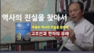 역사의 진실을 찾아서,우창수,고조선과 한자의 유래,아사달,