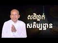 សតិថ្នាក់សតិប្បដ្ឋាន លោកគ្រូអគ្គបណ្ឌិត ប៊ុត សាវង្ស buth savong 12 10 2021