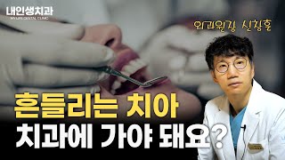 흔들리는 치아 치과에 가야 돼요? , 외과원장 신창훈, 흔들리는 치아