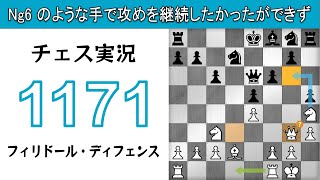 チェス実況 1171. 白 フィリドール・ディフェンス: Ng6 のような手で攻めを継続したかったができず