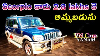 Scorpio car for sale only 2.8 lakhs | స్కార్పియో కారు అమ్మబడును AP రిజిస్ట్రేషన్ VN Cars Yanam #car