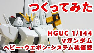 ガンプラつくってみた [HGUC 1/144 FA-93HWS νガンダム（ヘビー・ウエポン・システム装備型）] 093