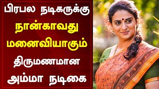 பிரபல நடிகருக்கு நான்காவது மனைவியாகும் திருமணமான அம்மா நடிகை Popular Mother Actress Getting Married