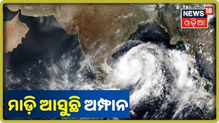 Weather Report: ମାଡ଼ି ଆସୁଛି ବାତ୍ୟା, ଆଜି ସଂଧ୍ୟା ସୁଦ୍ଧା ବାତ୍ୟାର ରୂପ ନେବ ‘Amphan’