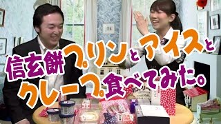 イコマ（生駒）の部屋 vol.89　～桔梗信玄餅プリンとアイスとクレープを食べてみた～