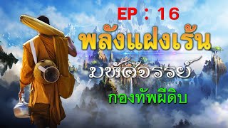 พลังแฝงเร้นมหัศจรรย์ [ EP:16 ] : กองทัพผีดิบ (ตอนจบ)