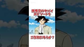 孫悟空に関する雑学#アニメ #ドラゴンボール #shorts #おもしろ