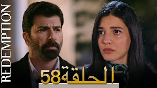 الأسيرة الحلقة 58 الترجمة العربية | Redemption Episode 58 | Arabic Subtitle