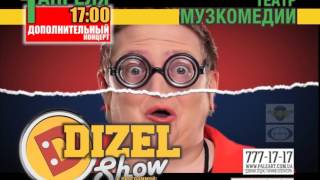 DIZEL SHOW ДОПОЛНИТЕЛЬНЫЙ концерт!