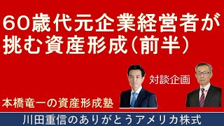 本橋竜一の資産形成塾：60歳代元企業経営者が挑む資産形成（前半）