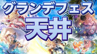 【グラブル】2023 夏  浴衣 水着 グランデフェス 天井 300連【グラフェス】