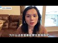 雪梨在美国sherry：为什么中国富豪爱移民美国🇺🇸？！中国🇨🇳发展越来越好，还有那么多人移民海外？