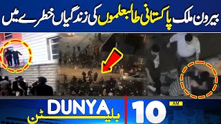 Dunya News Bulletin 10:00 AM | Kyrgyzstan Incident | Pakistani Students In Danger | 18 May 2024
