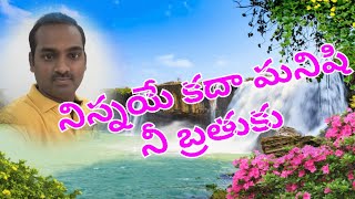 నిన్నయే కదా మనిషి నీ బ్రతుకు