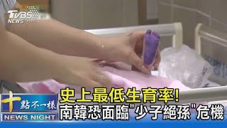 史上最低生育率! 南韓恐面臨「少子絕孫」危機｜十點不一樣20220905