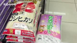 日本物价高吗？今天去超市买些柴米油盐，要花多少钱？每天都要吃米饭🍚，主要看看大米的价格吧！