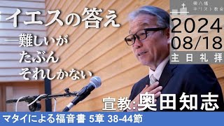 2024年8月18日「イエスの答え―難しいがたぶんそれしかない」マタイ5：38-44 奥田知志牧師宣教 東八幡キリスト教会 主日礼拝