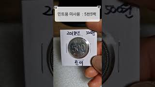 2018년 500원 준미품동전 소개해 드려봅니다. 😄