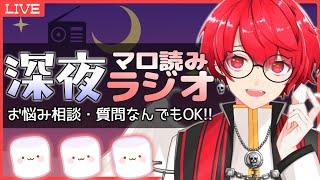 【寝ながら聴ける】マシュマロ読み深夜ラジオで皆のお悩みを悪魔的解決！！【 赤口 白夜 / VTuber 】