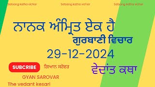 29-12-2024 | ਨਾਨਕ ਅੰਮ੍ਰਿਤ ਏਕ ਹੈ |SATSANG KATHA VICHAR | GYAN SAROVAR | THE VEDANT KESARI