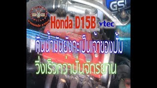 เครื่องฟิตสตาร์ทติดง่าย l d15b 1/3