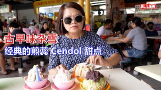 古早味杂雪, 吃的是情怀,经典的煎蕊 Cendol 甜点及ABC杂雪,人人都爱吃的古早味冰点 古早味杂雪 4k