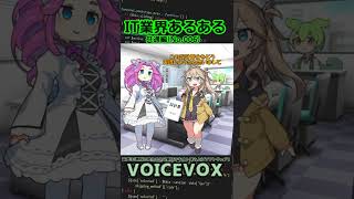 【VOICEVOX】IT業界あるある 共通編 No.006【ソフトウェアトーク劇場】 #shorts