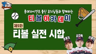 ⚾롯데자이언츠 출신 코치님이 알려주는 티볼 강의 | 제 5화_티볼 실전 시합⚾