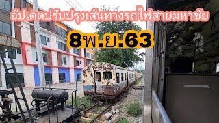 รีวิวเต็มรูปแบบอัปเดตโครงการปรับปรุงเส้นทางรถไฟสายมหาชัย 8พ.ย.63