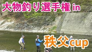 【渓流釣り】秩父、荒川にて大物釣り選手権の様子を撮影してみた！