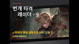 [POE 3.13] 9편, 확정 제작이 가능한 허리띠로 DPS 수직상승