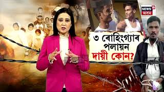 Goalparaৰ ডিটেনচন কেম্পত পকীবেৰ পাৰ হৈ পলায়ন ৩ৰোহিংগ্যাৰ | কেম্পৰ নিৰাপত্তা ব্যৱস্থাক লৈ প্ৰশ্ন|N18V