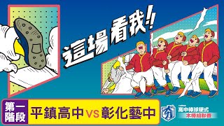 112學年度高中棒球聯賽｜木棒組第一階段｜平鎮高中 VS 彰化藝中