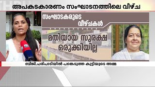 'കുട്ടികളടക്കം പങ്കെടുക്കുന്ന പരിപാടിയിൽ സുരക്ഷയുണ്ടായില്ല,സംഘാടകർ പറഞ്ഞു പറ്റിച്ചതാണ്'