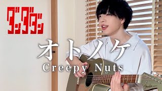 オトノケ / Creepy Nuts 歌ってみた 【打田だいご】【ダンダダンOP】