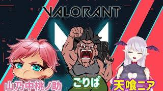 【初見さん歓迎】本日は久しぶりにVALORANT！！with ももさん、ニアさん【VALORANT】