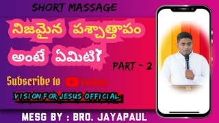 నిజమైన పశ్చాతాపం అంటే ఏమిటి?#jayapaul @visionforjesusofficial428