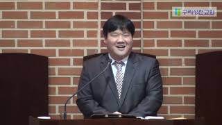 구리성천교회 20190324 주일오후예배설교