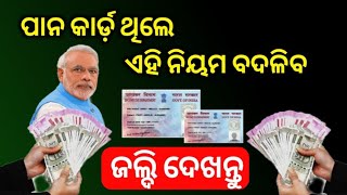 ପ୍ୟାନ କାର୍ଡ ନୂଆ ନିୟମ ଆସିଲା | PAN Card New Update 2022-Odisha Khabar