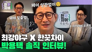 🎭한끗인터뷰 | 입담택으로 돌아온 최강야구 박용택! 다음 한끗차이 MC는 바로 나? [한 끗 차이: 사이코멘터리] 매주 (수) 밤 8시 40분 본방송