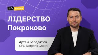 Вебінар: Як стати лідером? Покроково від Артема Бородатюка, СЕО Netpeak Group