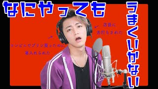 【TikTok】なにやってもうまくいかない - meiyo 歌ってみた Cover